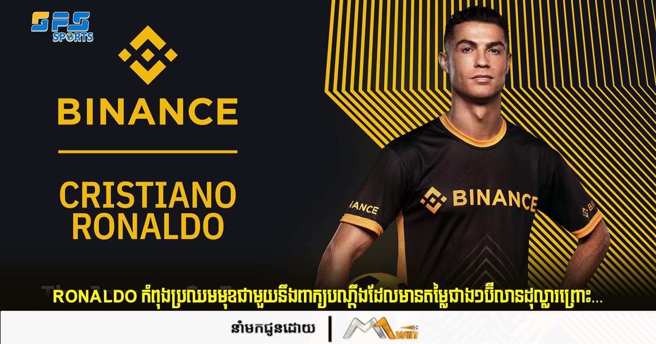  Ronaldo កំពុងប្រឈមមុខជាមួយនឹងពាក្យបណ្ដឹងដែលមានតម្លៃជាង១ប៊ីលានដុល្លារព្រោះ…