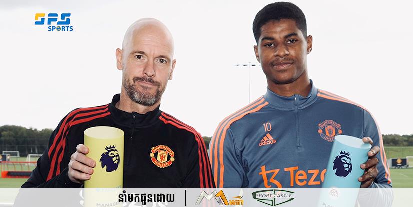 កីឡាករ Marcus Rashford  និងលោក Erik Ten Hag  របស់ក្លិប Manchester United បានក្លាយជាកីឡាករ និងគ្រូបង្វឹកល្អបំផុតប្រចាំខែកុម្ភៈ