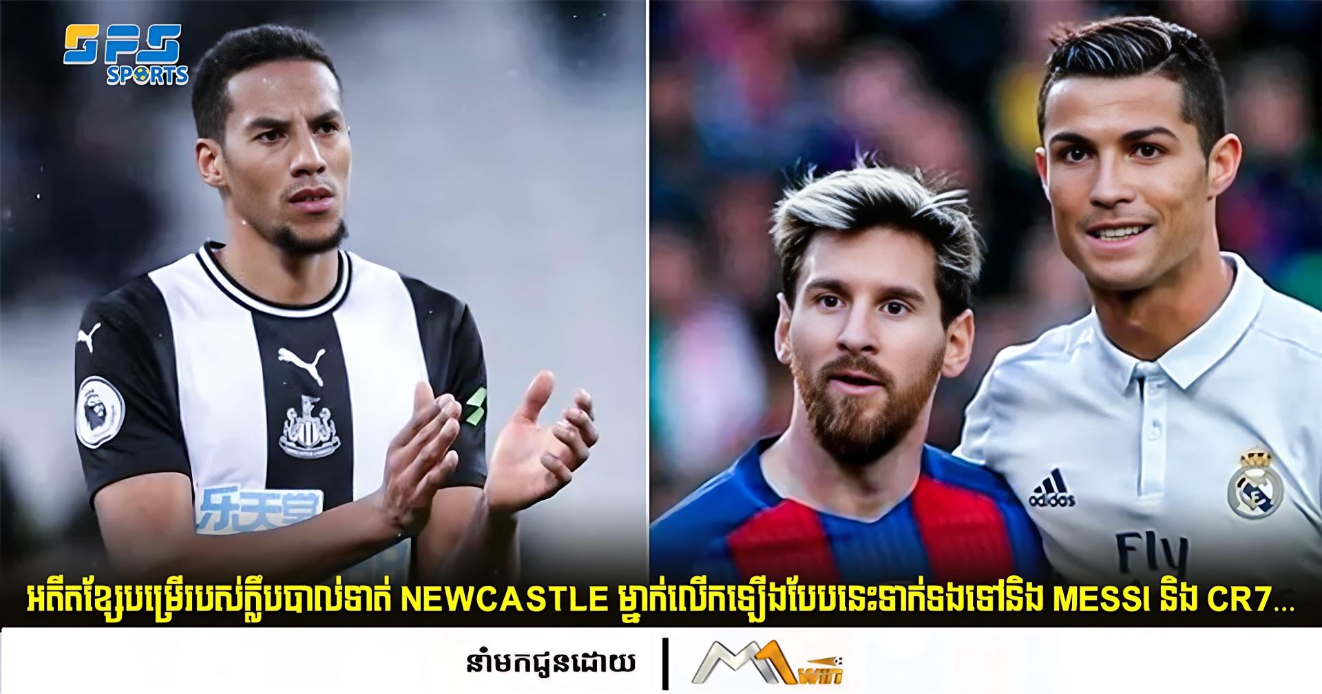 អតីតខ្សែបម្រើរបស់ក្លឹបបាល់ទាត់ Newcastle ម្នាក់លើកឡើងបែបនេះទាក់ទងទៅនិង…