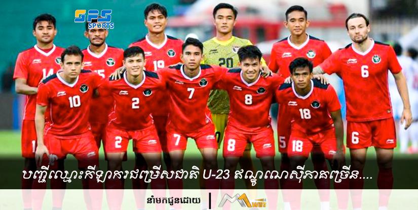 បញ្ជីឈ្មោះកីឡាករជម្រើសជាតិ U-23 ឥណ្ឌូណេស៊ីភាគច្រើន....