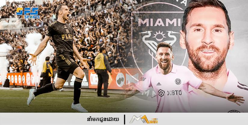 Bale និយាយថា Messi នឹងមានអារម្មណ៍បែបនេះ ពេលលេងនៅអាមេរិក 