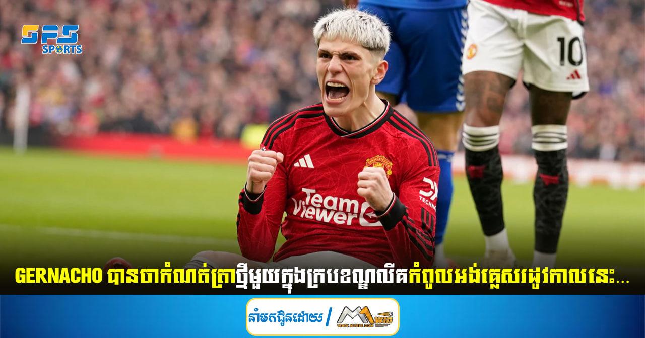 Gernacho បានចាកំណត់ត្រាថ្មីមួយក្នុងក្របខណ្ឌលីគកំពូលអង់គ្លេសរដូវកាលនេះ…