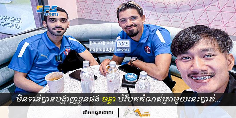 មិនទាន់បានបង្ហាញខ្លួនអោយក្លឹបថ្មីផង ចន្ធា បំបែកកំណត់ត្រាមួយនេះបាត់...
