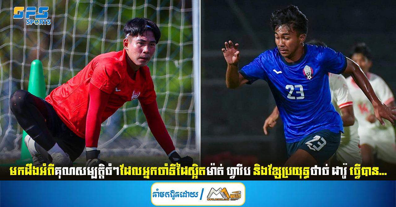 មកដឹងអំពីគុណសម្បត្តិធំៗរបស់អ្នកចាំទីម៉ាត់ ហ្វារីប និងកីឡាករថាច់ ដារ៉ូ ក្រោយជួយ...