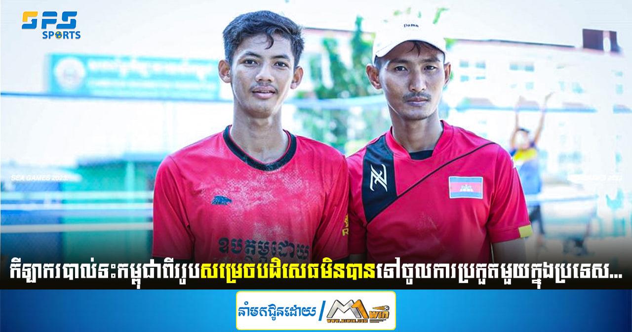 កីឡាករបាល់ទះកម្ពុជាពីររូបសម្រេចបដិសេធមិនទៅចូលការប្រកួតមួយក្នុងប្រទេស...