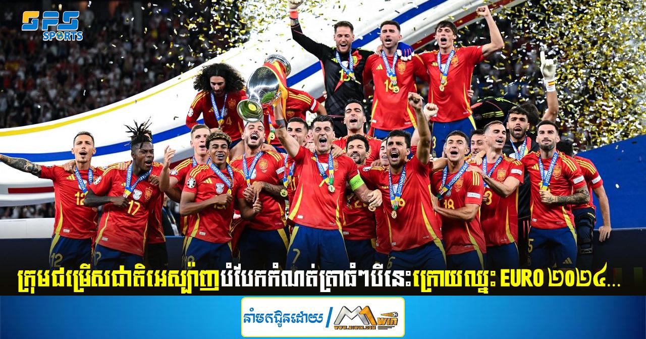ក្រុមជម្រើសជាតិអេស្ប៉ាញបំបែកកំណត់ត្រាធំៗ៣នេះក្រោយឈ្នះ EURO ២០២៤…