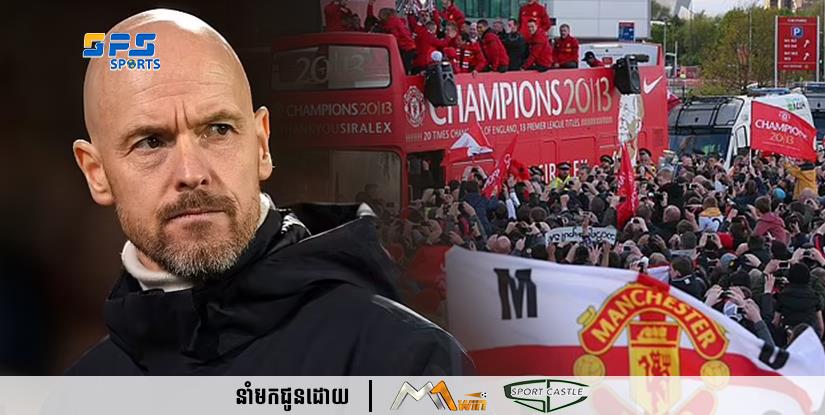 លោក Erik Ten Hag ច្រានចោលគំនិតរៀបចំក្បួនដង្ហែរដើម្បីអបអរជើងឯក ប្រសិនបើក្រុមបិសាចក្រហមឈ្នះពានរង្វាន់ Carabao Cup !!