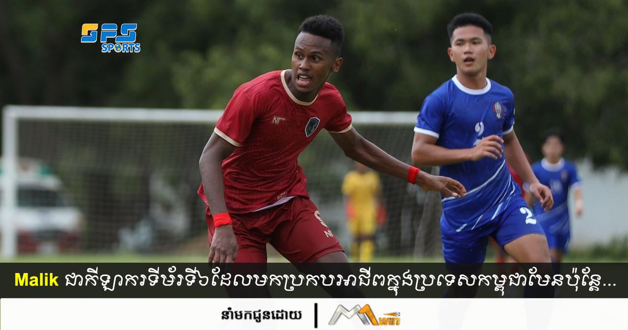 Malik​ ជាកីឡាករសញ្ជាតិទីម័រទី៦ដែលមកប្រកបអាជីពក្នុងប្រទេសកម្ពុជាខណៈរូបគេក៏ជា…