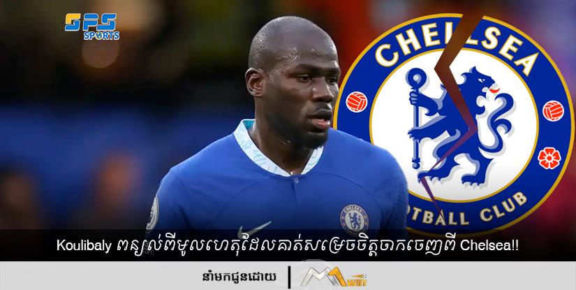 Koulibaly ពន្យល់ពីមូលហេតុដែលគាត់សម្រេចចិត្តចាកចេញពី Chelsea!!