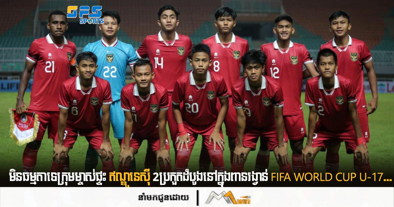 មិនធម្មតាទេក្រុមម្ចាស់ផ្ទះ 𝗨𝟭𝟳 ឥណ្ឌូនេស៊ី 𝟮 ប្រកួតដំបូងនៅក្នុងពានរង្វាន់ 𝗙𝗜𝗙𝗔 𝗪𝗼𝗿𝗹𝗱 𝗖𝘂𝗽 𝗨-𝟭𝟳...
