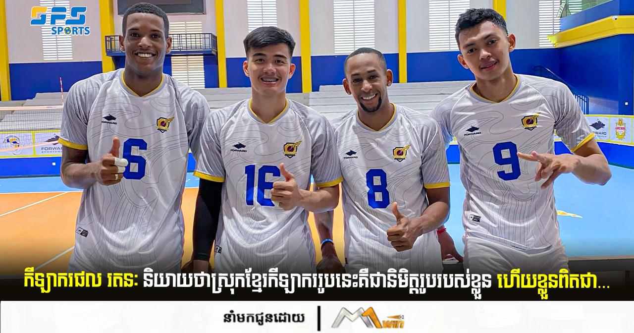 កីឡាករផល រតនៈ និយាយថាស្រុកខ្មែរកីឡាកររូបនេះគឺជានិមិត្តរូបរបស់ខ្លួន…