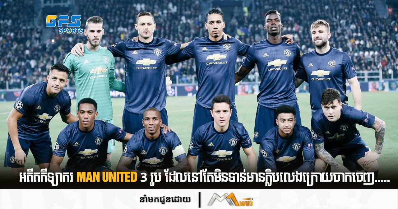 អតីតកីឡាករ Man United 3 រូប ដែលនៅតែមិនទាន់មានក្លិបលេងក្រោយចាកចេញ.....