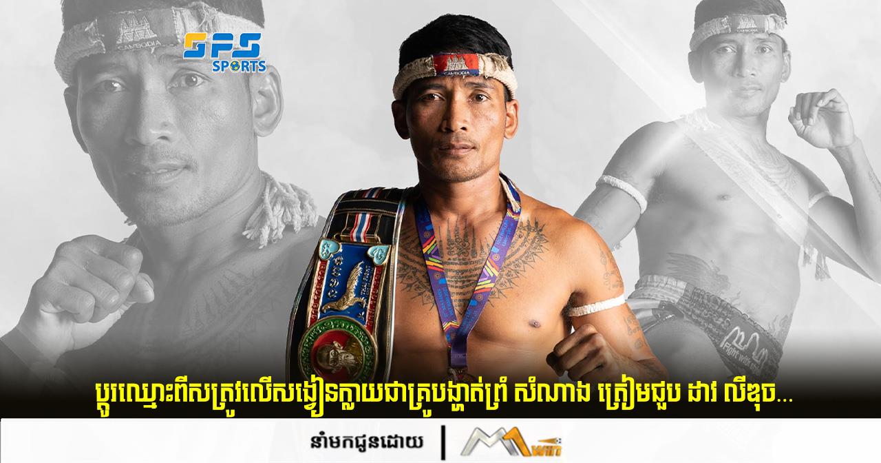 ប្ដូរឈ្មោះពីសត្រូវលើសង្វៀនក្លាយជាគ្រូបង្ហាត់ព្រំ សំណាង ត្រៀមជួប ដាវ លីឌុច…