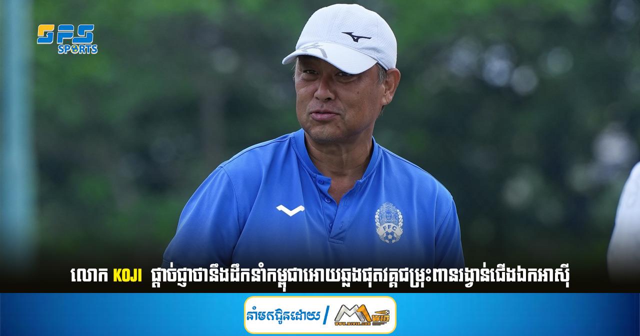 លោក Koji  ផ្ដាច់ជ្ញាថានឹងដឹកនាំកម្ពុជាអោយឆ្លងផុតវគ្គជម្រុះពានរង្វាន់ជើងឯកអាស៊ី