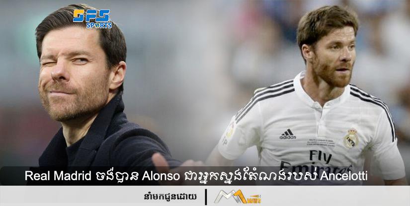 Real Madrid ចង់បាន Alonso ជាអ្នកស្នងតំណែងរបស់ Ancelotti