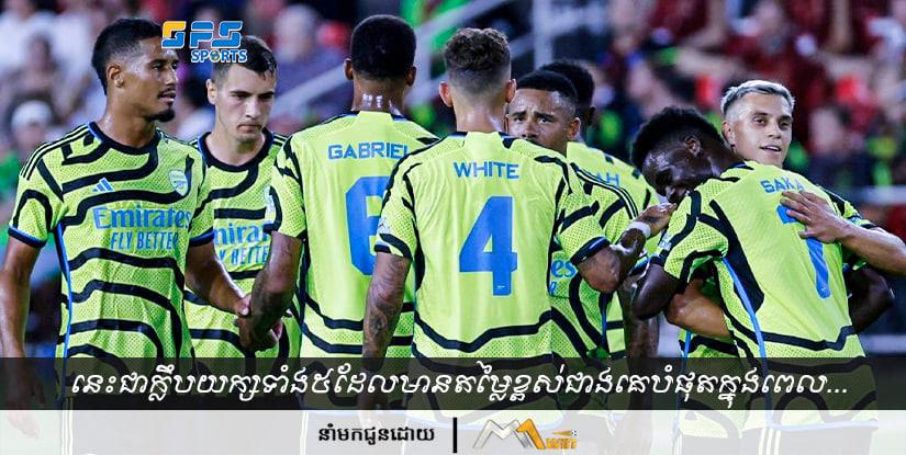 ក្លឹបយក្សទាំង៥នេះក្លាយក្រុមដែលមានតម្លៃខ្ពស់បំផុតក្នុងពេលបច្ចុប្បន្ន…