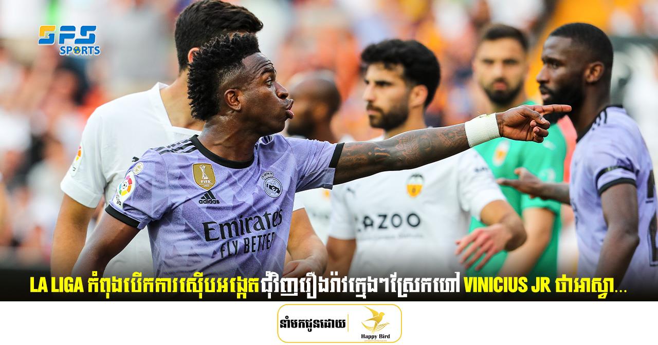La Liga កំពុងបើកការស៊ើបអង្កេតជុំវិញរឿងរ៉ាវក្មេងៗស្រែកហៅ Vinicius Jr ថាអាស្វា…