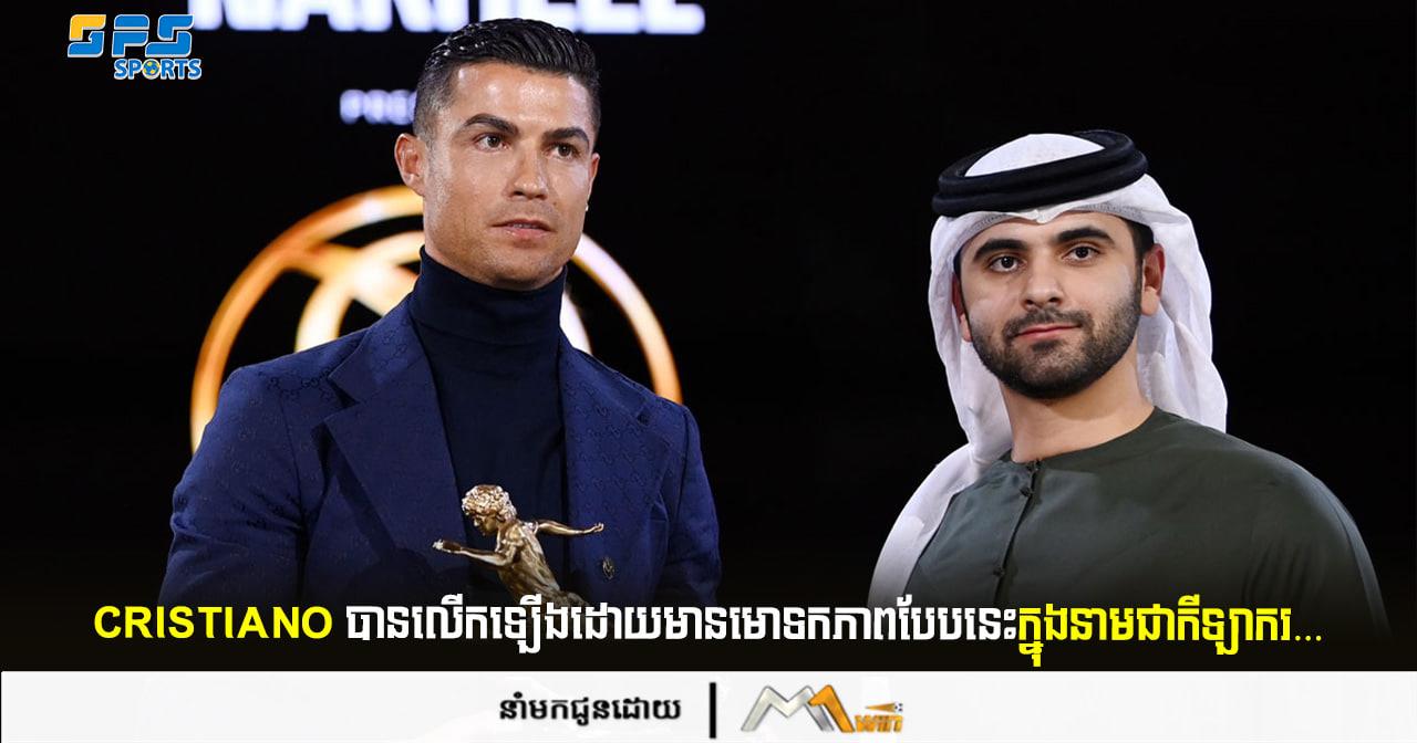  Cristiano Ronaldo បានលើកឡើងដោយមានមោទកភាពបែបនេះក្នុងនាមជាកីឡាករ…