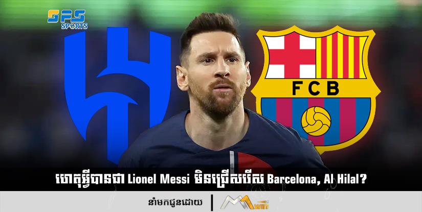 ហេតុអ្វីបានជា Lionel Messi មិនជ្រើសរើស Barcelona, ​​Al Hilal?