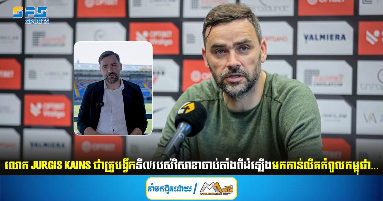 លោក Jurgis Kalns ជាគ្រូបង្វឹកទី៧របស់វិសាខាចាប់តាំងពីដំឡើងមកកាន់លីគកំពូលកម្ពុជា…