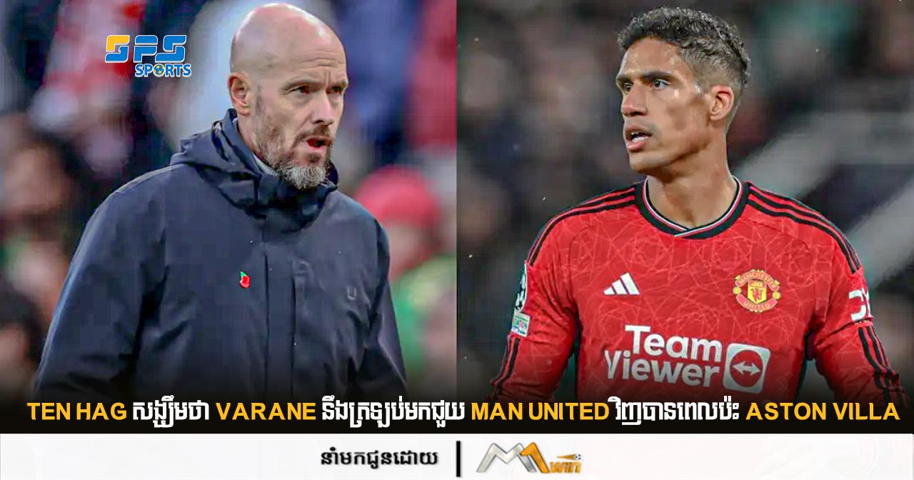 Ten Hag សង្ឃឹមថា Varane នឹងត្រឡប់មកជួយ Man United វិញបានពេលប៉ះ Aston Villa