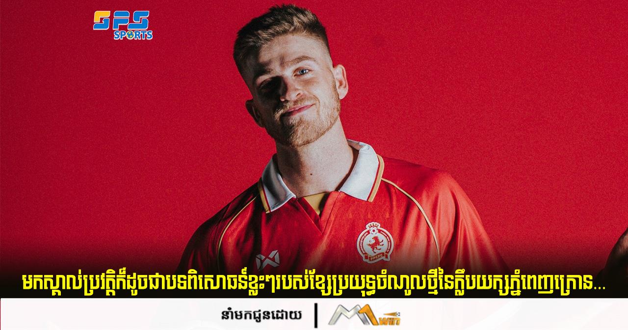 មកស្គាល់ប្រវត្តិក៏ដូចជាបទពិសោធន៍ខ្លះៗរបស់ខ្សែប្រយុទ្ធចំណូលថ្មីនៃក្លឹបយក្ស…