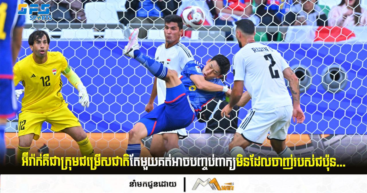 អ៊ីរ៉ាក់គឺជាក្រុមជម្រើសជាតិតែមួយគត់អាចបញ្ចប់ពាក្យមិនដែលចាញ់របស់ជប៉ុន...