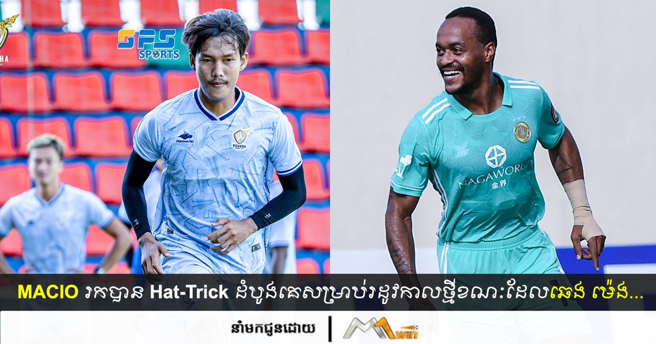 Marcio រកបាន Hat-Trick ដំបូងគេក្នុងលីគកំពូលកម្ពុជារដូវកាលនេះ ខណៈដែលឆេង ម៉េង...