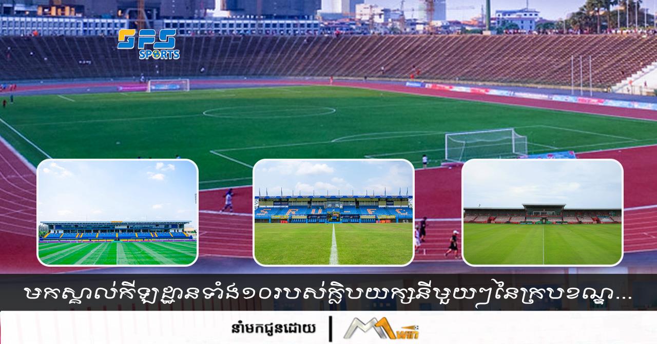 មកស្គាល់កីឡដ្ឋានទាំង១០របស់ក្លិបនីមួយៗដែលត្រៀមសម្រាប់ការប្រកួតលីគកំពូល...