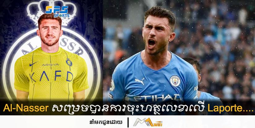 Al-Nasser សម្រេចបានការចុះហត្ថលេខាលើ Laporte....