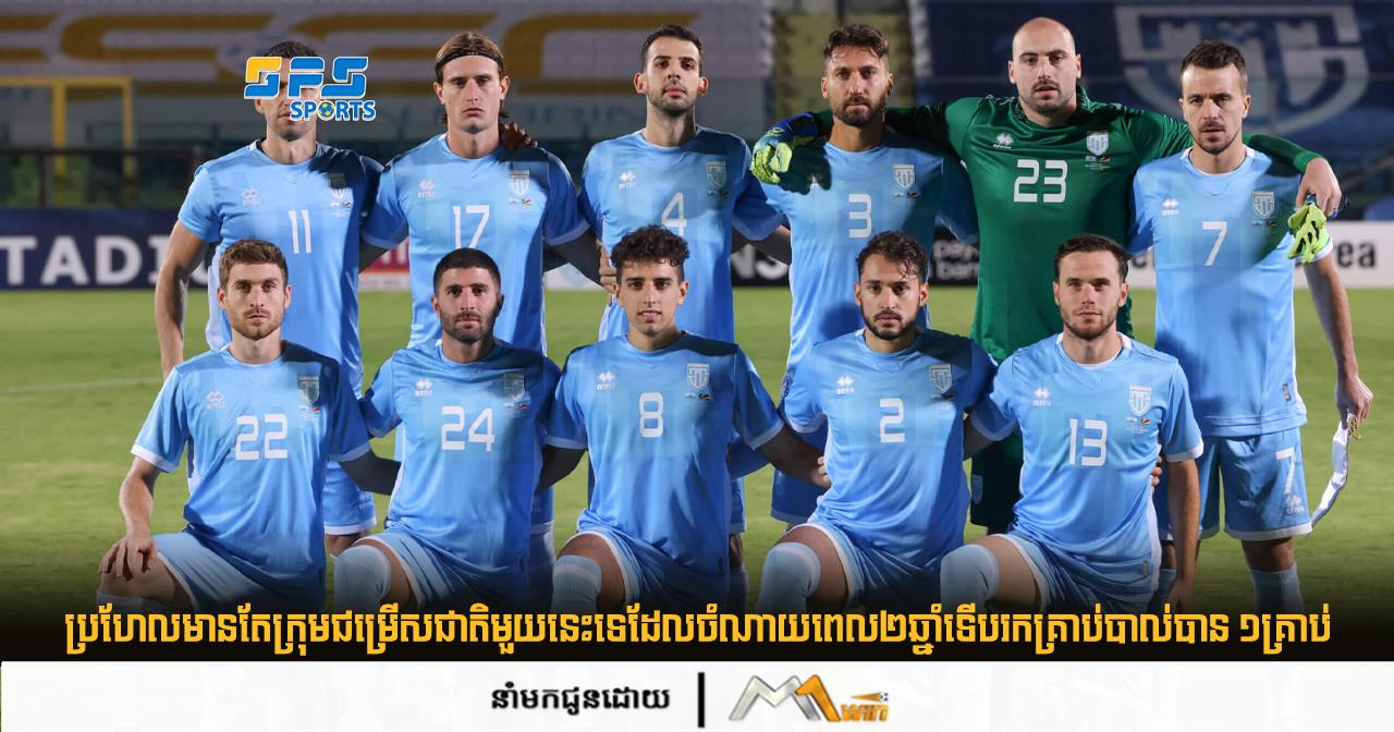 ប្រហែលមានតែក្រុមជម្រើសជាតិមួយនេះទេដែលចំណាយពេល២ឆ្នាំទើបរកគ្រាប់បាល់បាន ១គ្រាប់