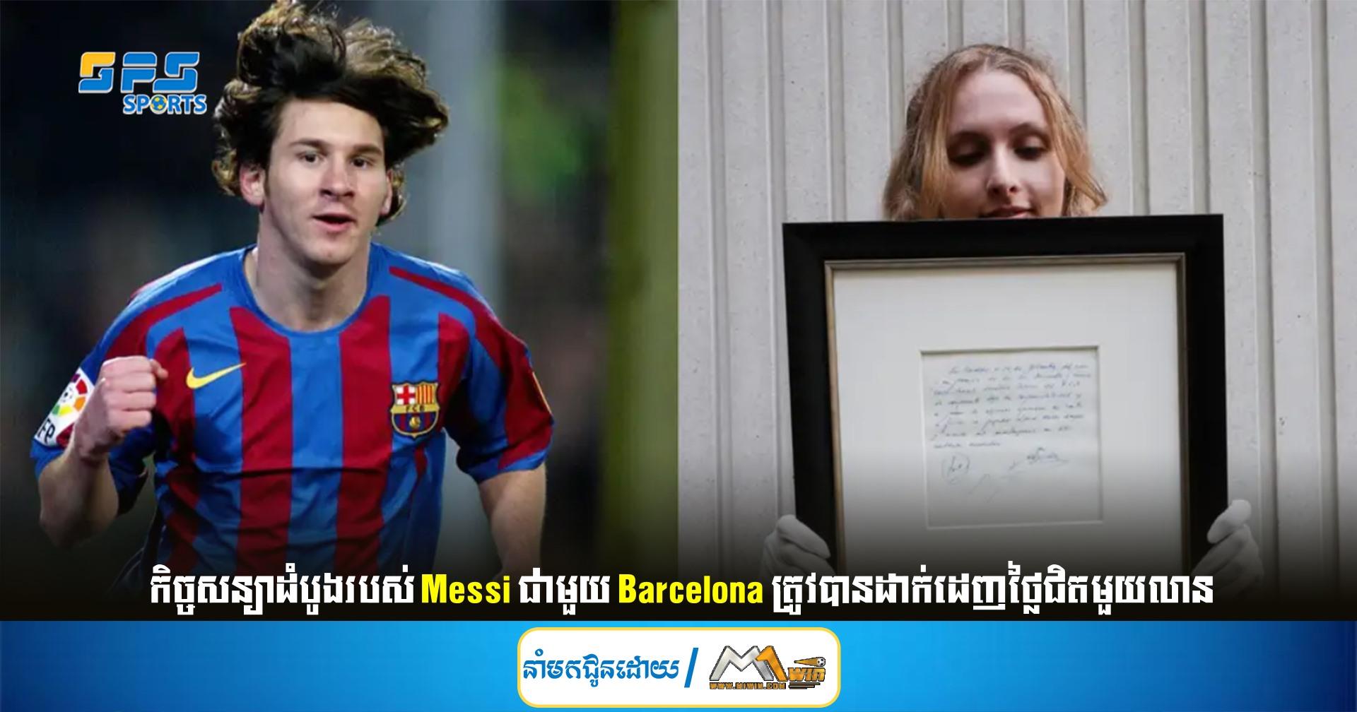 កិច្ច​សន្យា​ដំបូង​​របស់ Messi ជាមួយ Barcelona ត្រូវ​បាន​ដាក់​ដេញ​ថ្លៃ​ជិត​មួយ​លាន