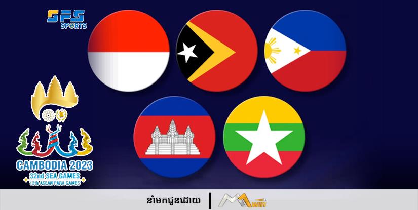 ហ្វីលីពីន ប៉ះ កម្ពុជា និង មីយ៉ាន់ម៉ា ប៉ះ ទីម័រ ឡេស្តេ ក្នុងពូល A នៃស៊ីហ្គេម ឆ្នាំ២០២៣ជាការប្រកួតកាន់តែក្ដៅគគុក!