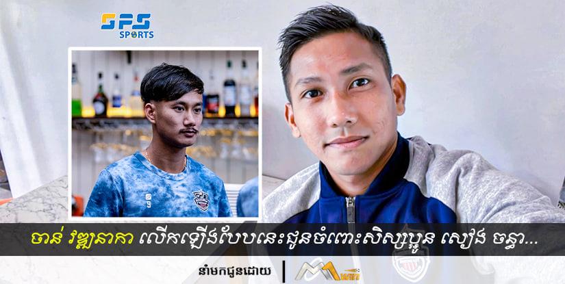 ចាន់ វឌ្ឍនាកា លើកឡើងបែបនេះទៅកាន់សៀង ចន្ធាដែលត្រូវទៅប្រកបអាជីព...