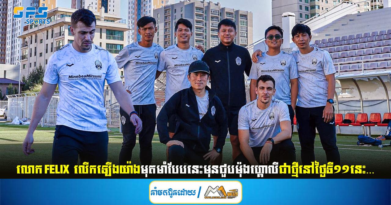 លោក Felix លើកឡើងយ៉ាងមុតមាំបែបនេះមុនជួបម៉ុងហ្គោលីជាថ្មីនៅថ្ងៃទី១១នេះ…