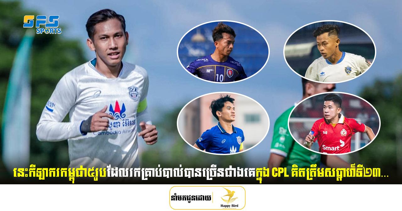 មកដឹងកីឡាករកម្ពុជា៥រូបដែលរកគ្រាប់បាល់បានច្រើនជាងគេគិតត្រឹមសប្ដាហ៍ទី២៣នៃ…