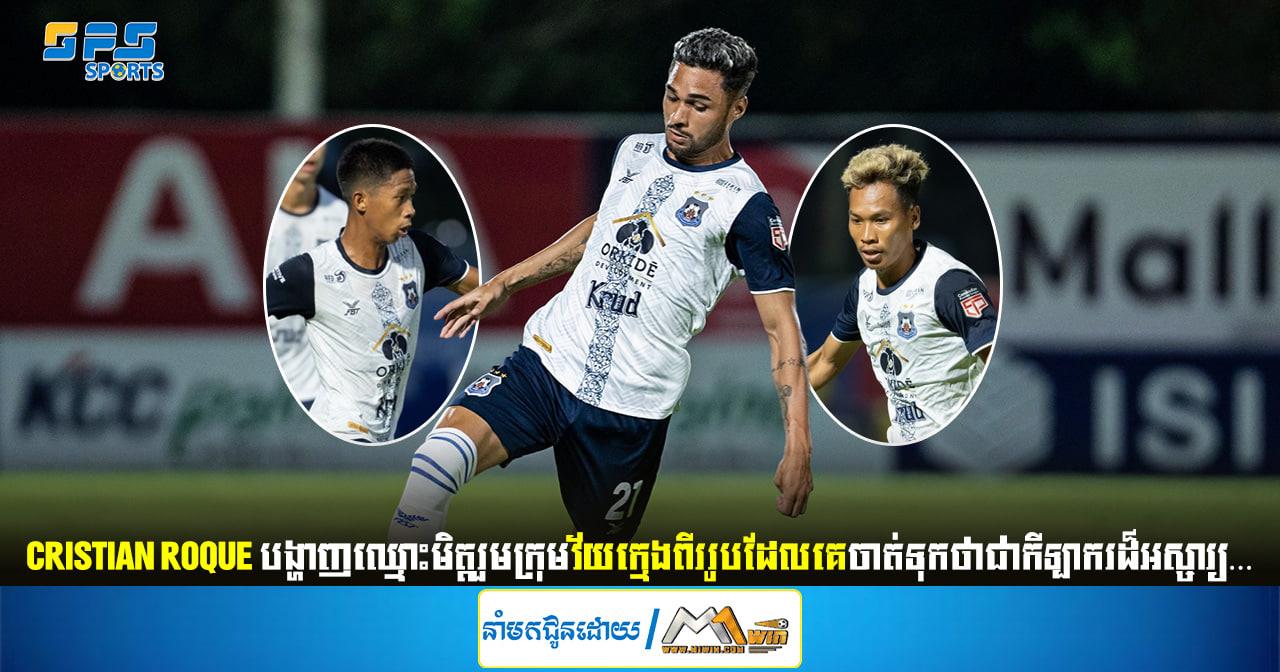 Cristian Roque បង្ហាញឈ្មោះមិត្តរួមក្រុមវ័យក្មេងពីររូបដែលគេចាត់ទុកថាជាកីឡាករដ៏អស្ចារ្យ…