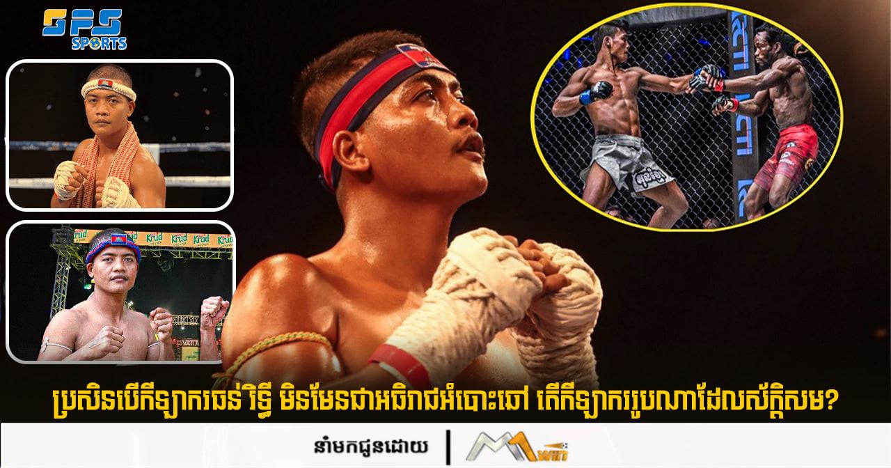 ប្រសិនបើកីឡាករធន់ រិទ្ធី មិនមែនជាអធិរាជអំបោះឆៅ តើកីឡាកររូបណាដែលស័ក្តិសម?