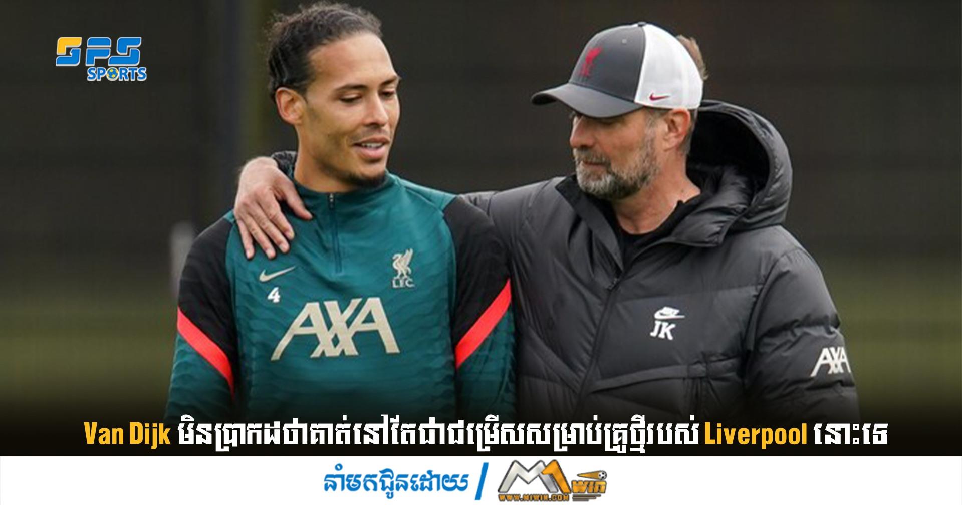Van Dijk មិនប្រាកដថាគាត់នៅតែជាជម្រើសសម្រាប់គ្រូថ្មីរបស់ Liverpool នោះទេ