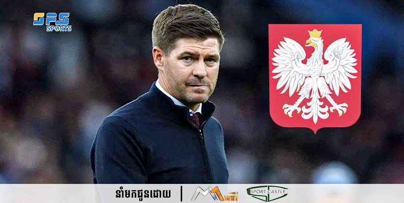 លោក Steven Gerrard ពិចារណាចូលកាន់តំណែងជាគ្រូបង្វឹកថ្មីរបស់ក្រុមជម្រើសជាតិប៉ូឡូញ...