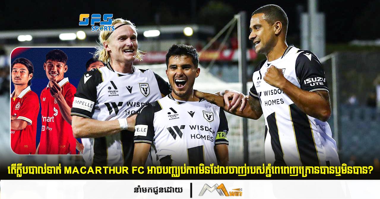 តើក្លឹបបាល់ទាត់ Macarthur Fc អាចបញ្ឈប់ការមិនដែលចាញ់របស់ភ្នំពេពេញក្រោនបានឬមិនបាន?