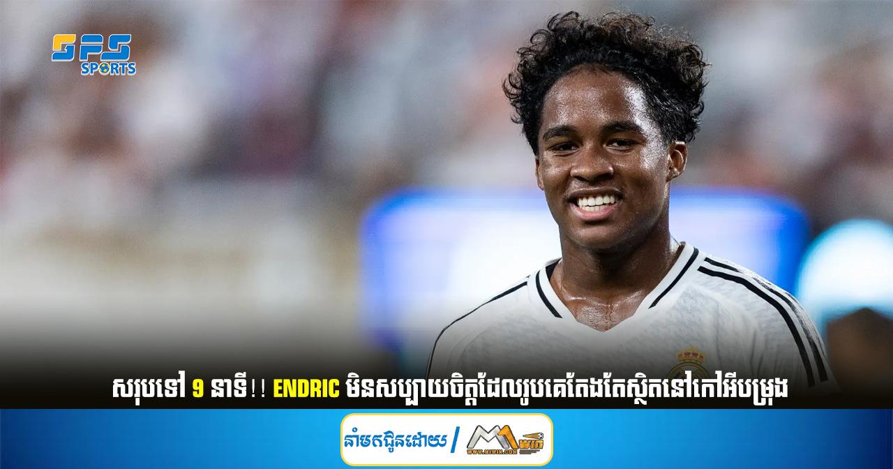 សរុបទៅ 9 នាទី!! Endric មិន​សប្បាយ​ចិត្ត​ដែលរូបគេតែងតែស្ថិតនៅកៅអីបម្រុង