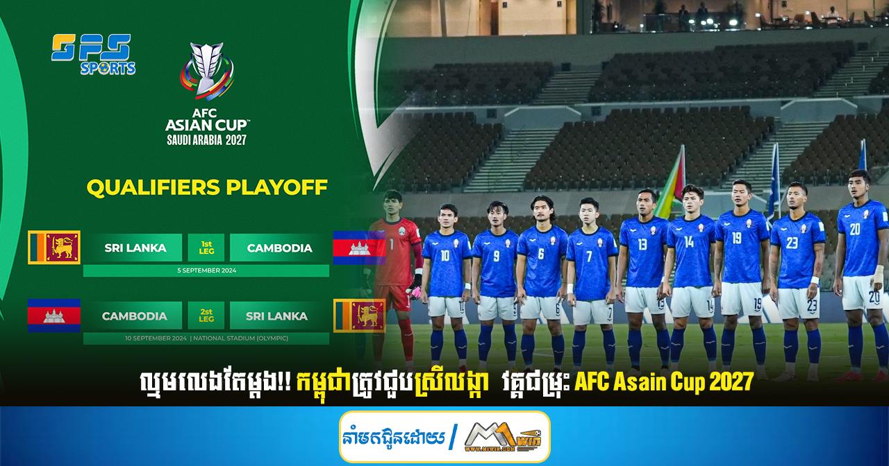 ល្មមលេងតែម្ដង!! កម្ពុជាត្រូវជួបស្រីលង្កាវគ្គជម្រុះAFC Asain Cup 2027