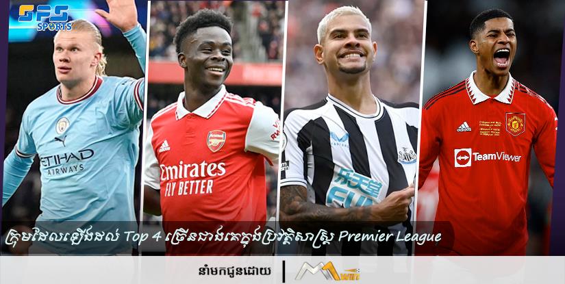 ក្រុមដែលឡើងដល់ Top 4 ច្រើនជាងគេក្នុងប្រវត្តិសាស្ត្រ Premier League 