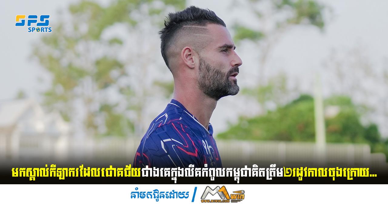 មកស្គាល់កីឡាករដែលជោគជ័យជាងគេក្នុងលីគកំពូលកម្ពុជាគិតត្រឹម២រដូវកាលចុងក្រោយ...