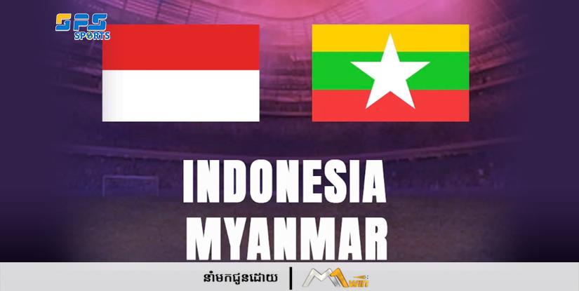 ក្រុមជម្រើសជាតិ U-22 ឥណ្ឌូណេស៊ី មិនស្គាល់ពាក្យថាចាញ់តាំងពីឆ្នាំ ២០១៥ ពេលប៉ះមីយ៉ាន់ម៉ា...