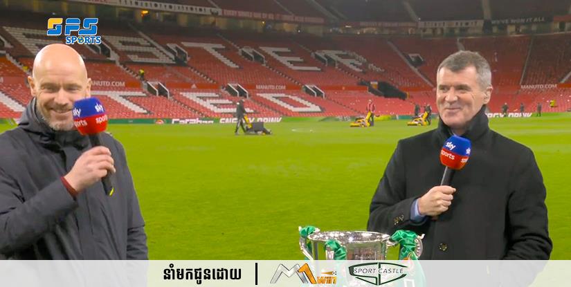 Roy Keane បានប្រាប់ Erik ten Hag ថាគាត់គួរតែលាលែងពីតំណែង បន្ទាប់ពីឈ្នះពានរង្វាន់ Carabao Cup 
