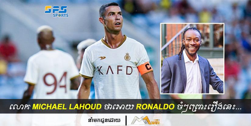 អតីតកីឡាកររបស់ក្លឹបបាល់ទាត់ Inter Miami លោក Lahoud ថាអោយ Ronaldo ចំៗរឿង...
