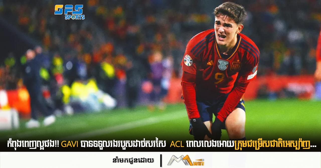កំពុងពេញល្អផង!! 𝑮𝒂𝒗𝒊  បានទទួលរងរបួសដាច់សរសៃ  𝑨𝑪𝑳 ពេលលេងអោយក្រុមជម្រើសជាតិអេស្ប៉ាញ...