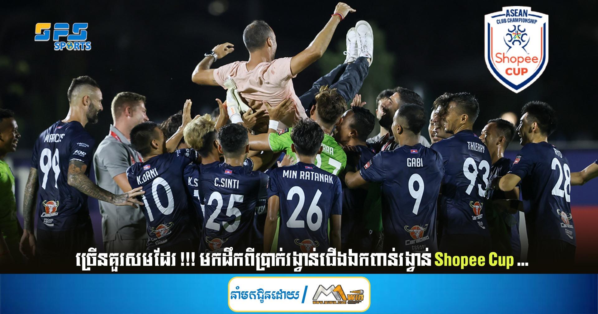 ច្រើនគួរសមដែរ !!! មកដឹកពីប្រាក់រង្វាន់ជើងឯកពាន់រង្វាន់​ Shopee Cup